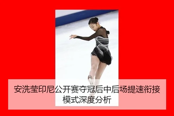 安洗莹印尼公开赛夺冠后中后场提速衔接模式深度分析